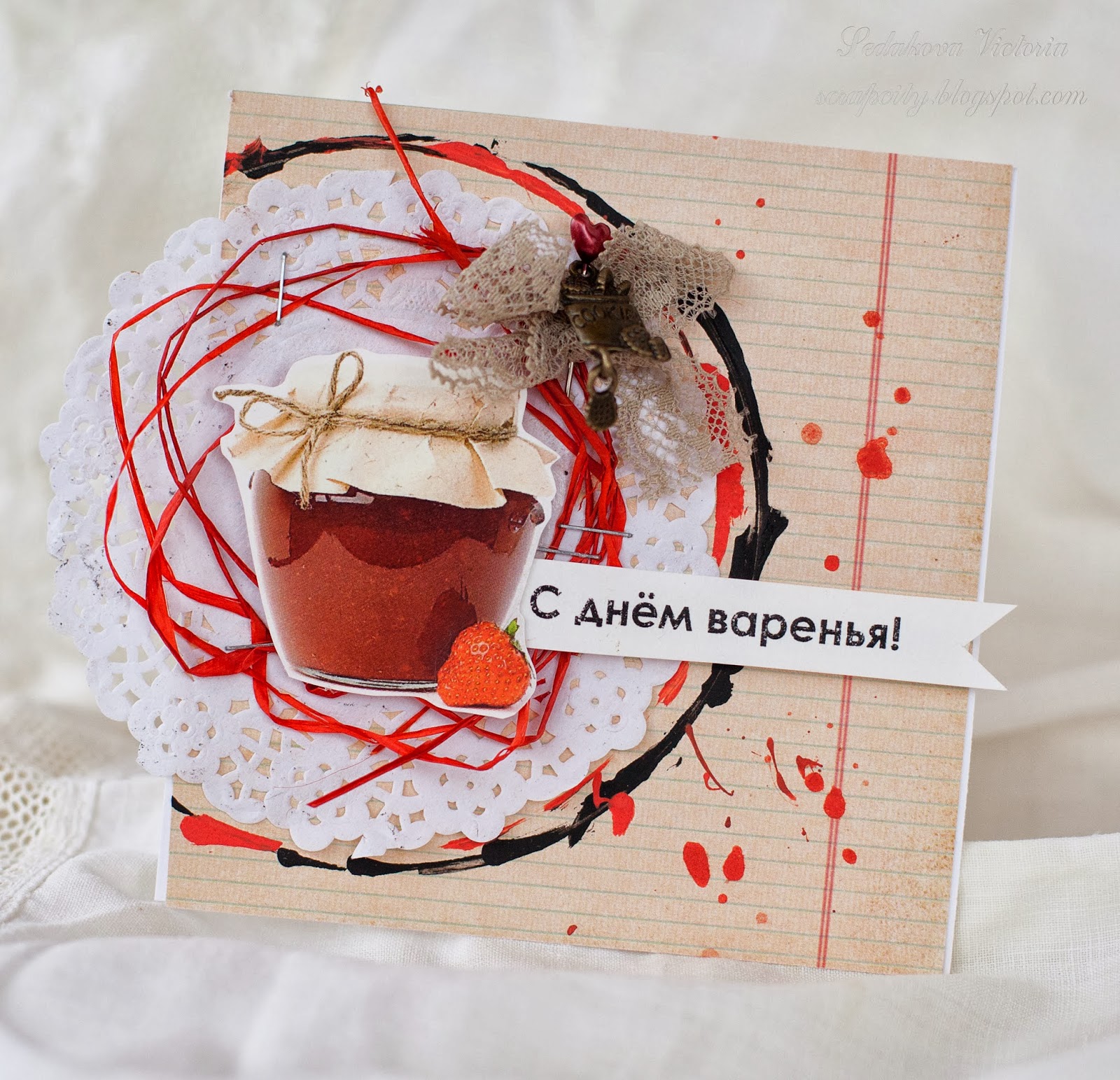 С днем варенья рождения